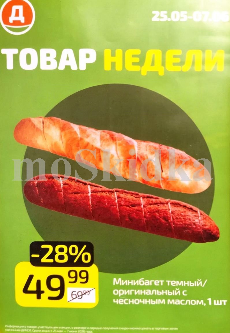 минибагет с чесночным маслом 49 ₽ Дикси май-июнь 2026